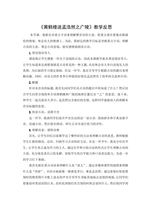 《黄鹤楼送孟浩然之广陵》教学反思 DOCX 文档