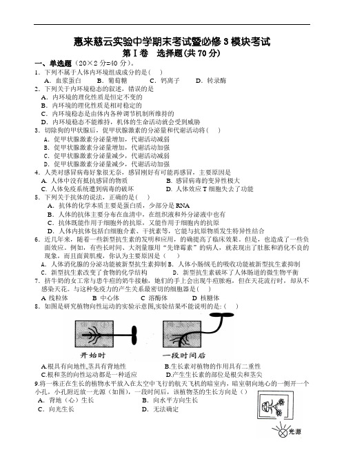 (生物科技行业类)惠来慈云实验中学生物期末考试暨必修3模块考试