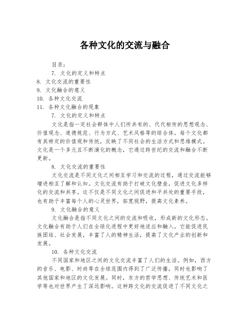 各种文化的交流与融合