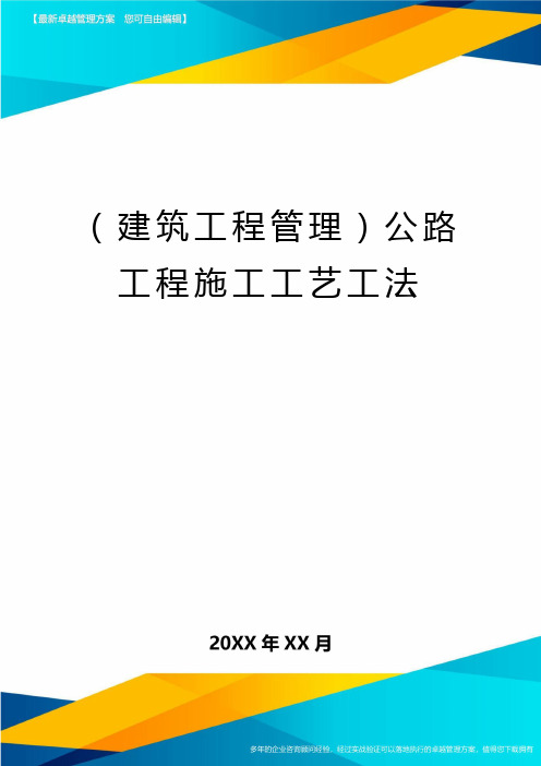 [建筑工施工管理]公路工程施工工艺工法