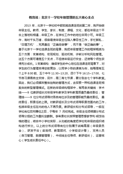 教育说：北京十一学校年级管理的五大核心支点