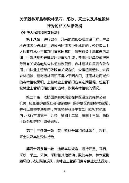 关于毁林开垦和毁林采石、采砂、采土以及其他毁林行为的相关法律依据