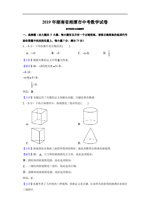 DA2019年湖南省湘潭市中考数学