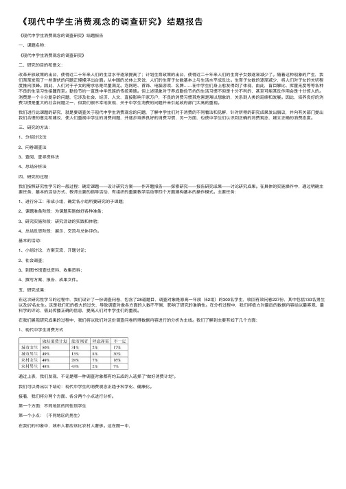 《现代中学生消费观念的调查研究》结题报告