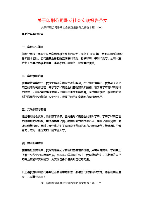 关于印刷公司暑期社会实践报告范文3篇