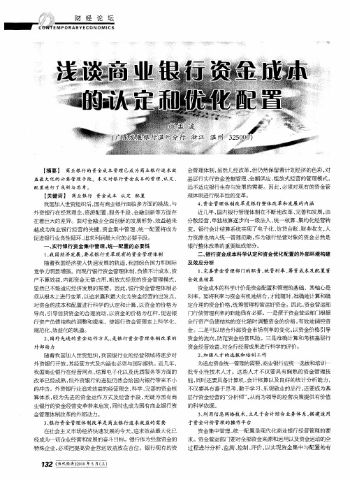 浅谈商业银行资金成本的认定和优化配置