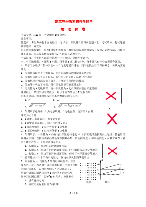 高三物理下学期期初开学联考试卷