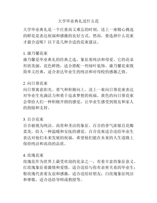 大学毕业典礼送什么花