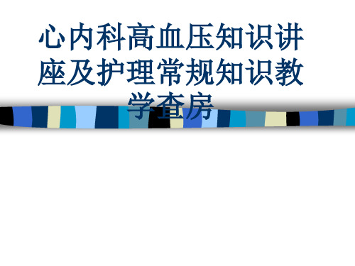心内科高血压知识讲座及护理常规知识教学查房