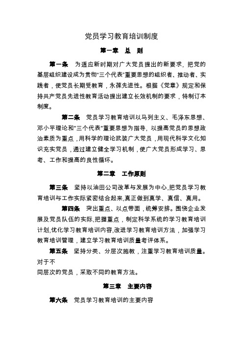 党员学习教育培训制度