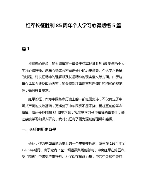 红军长征胜利85周年个人学习心得感悟5篇