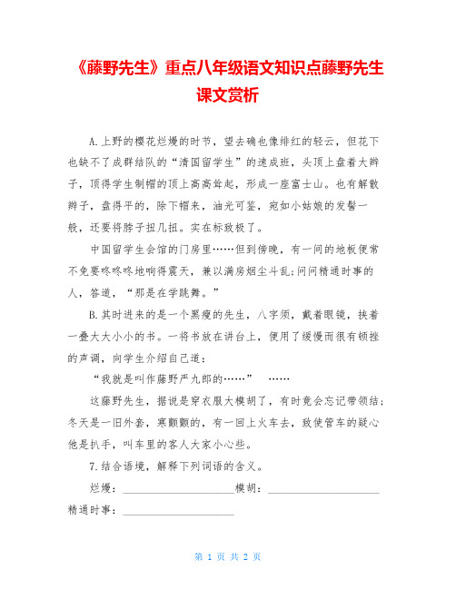 《藤野先生》重点八年级语文知识点藤野先生课文赏析