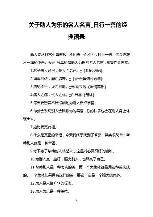 关于助人为乐的名人名言_日行一善的经典语录