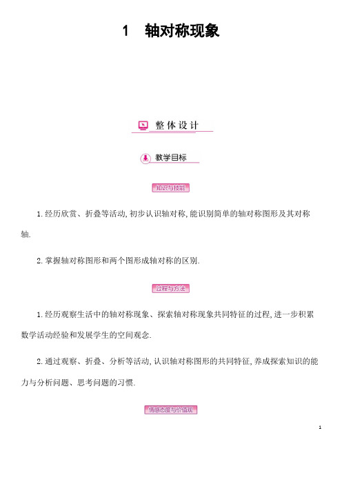 七年级下册数学《轴对称现象》省优质课一等奖教案