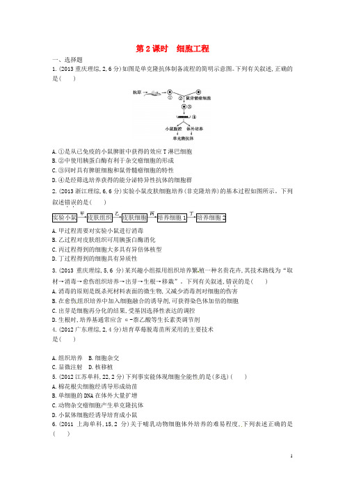 高考生物总复习 第14单元 第2课时 细胞工程练习(1)