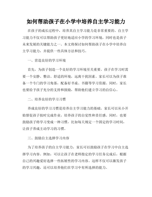 如何帮助孩子在小学中培养自主学习能力