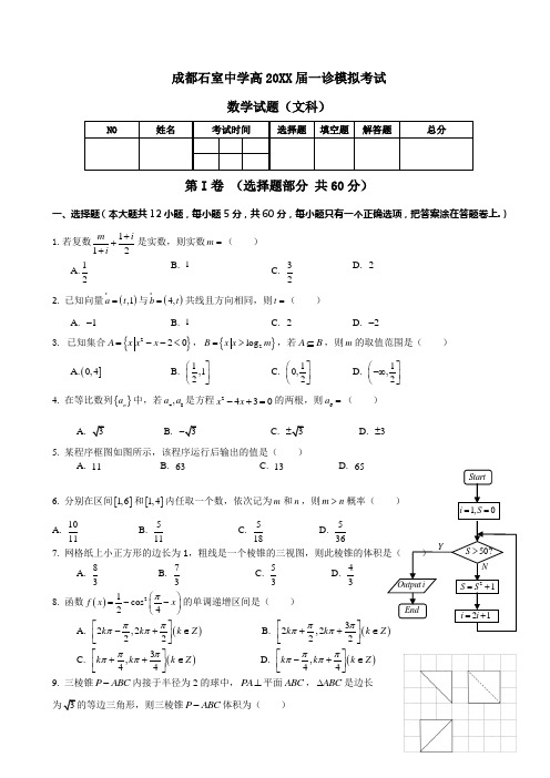 成都石室中学高一诊模拟考试数学(文)试题