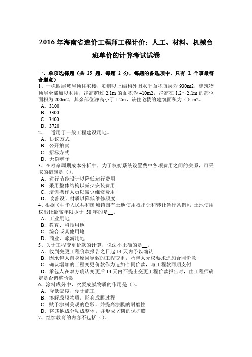 2016年海南省造价工程师工程计价：人工、材料、机械台班单价的计算考试试卷