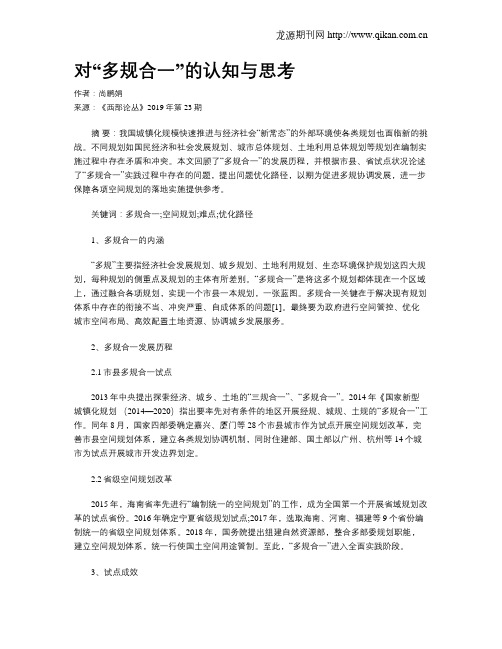 对“多规合一”的认知与思考