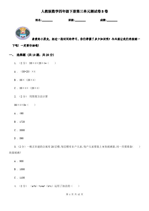 人教版数学四年级下册第三单元测试卷B卷