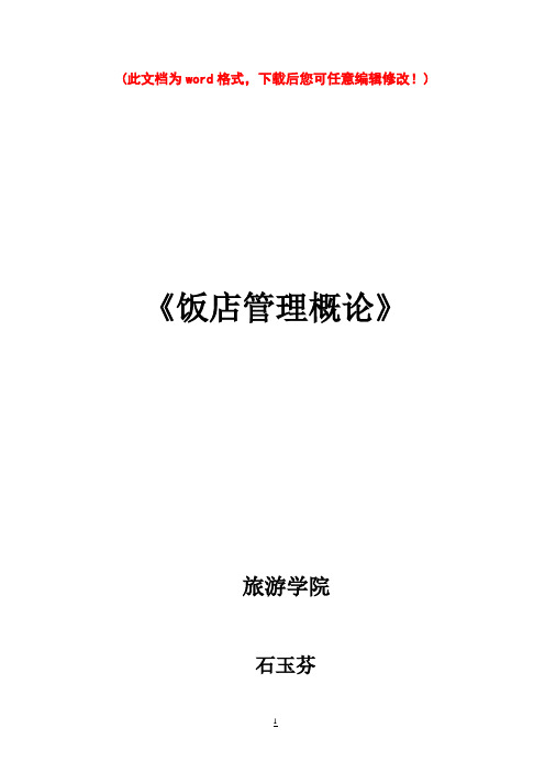 饭店管理概论教案