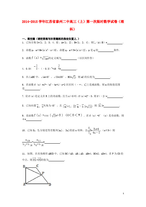 江苏省泰州二中2015届高三数学上学期一次限时试卷理(含解析)