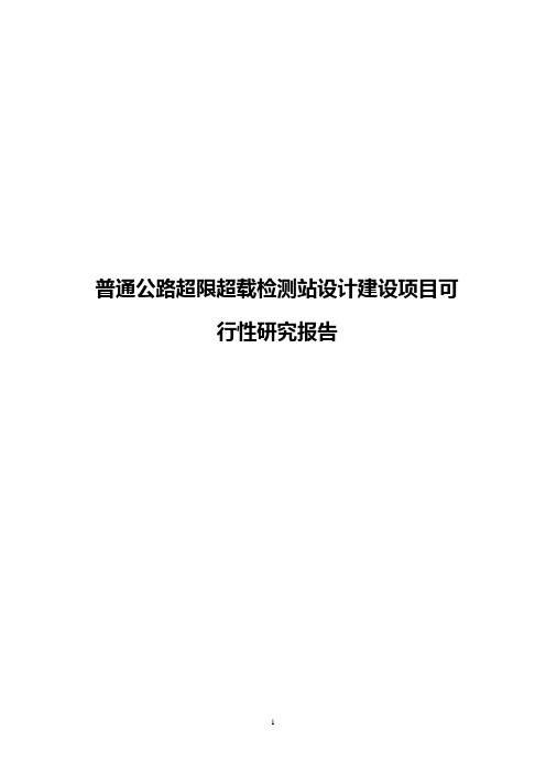 普通公路超限超载检测站设计建设项目可行性研究报告