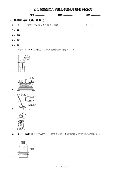 汕头市潮南区九年级上学期化学期末考试试卷