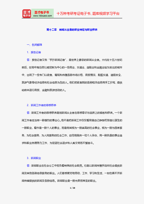 郑保卫《新闻理论新编》配套题库章节题库新闻从业者的职业特征与职业修养【圣才出品】