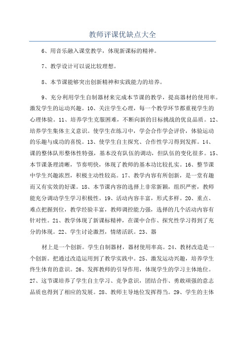 教师评课优缺点大全