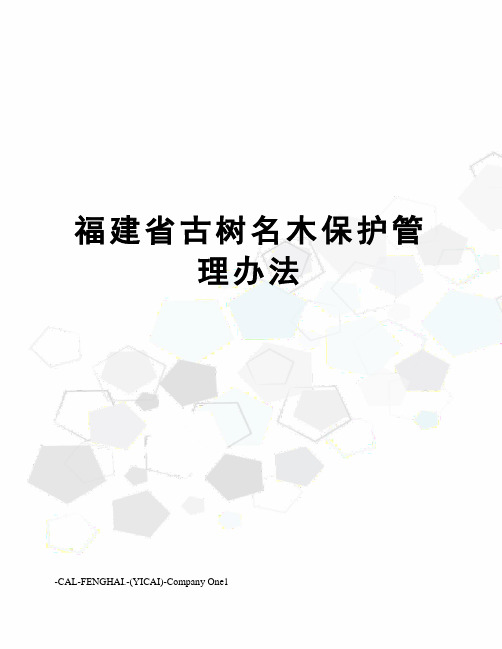 福建省古树名木保护管理办法