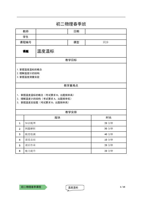 2021上海泸教版八下物理上课辅导讲义(解析版)：09-温度 温标