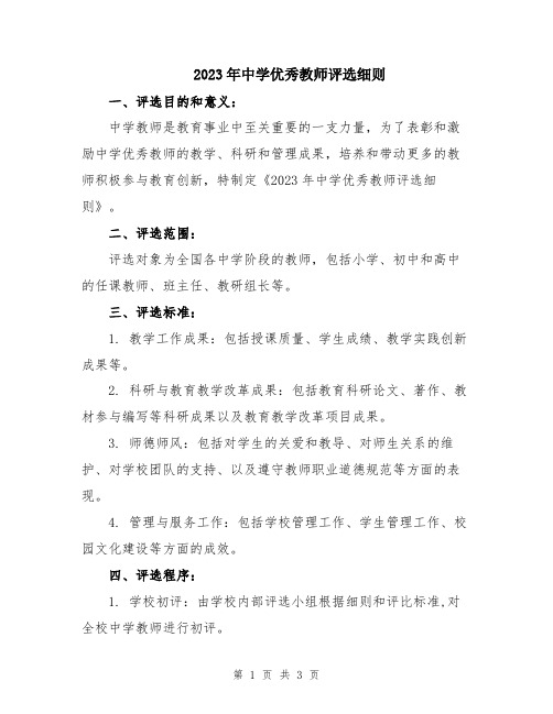 2023年中学优秀教师评选细则