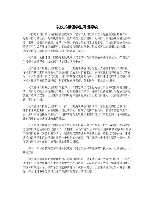 以仪式感促学生习惯养成