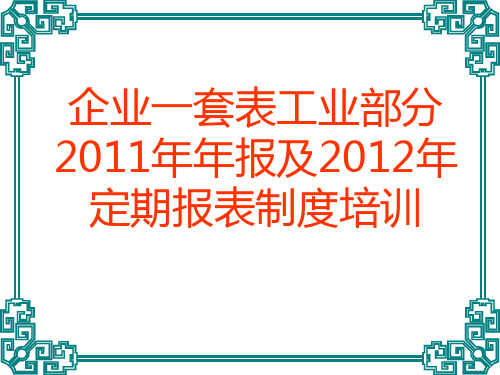 企业一套表工业报表制度及财务讲解