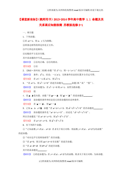 苏教版选修21高中数学1.1命题及其关系课后知能检测