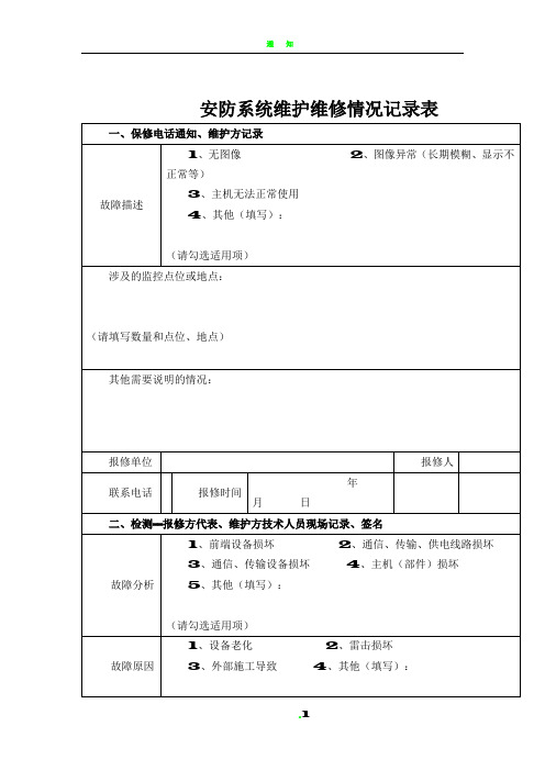 安防系统维护维修情况记录表