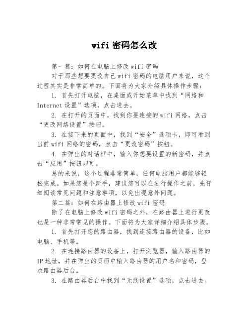 wifi密码怎么改3篇