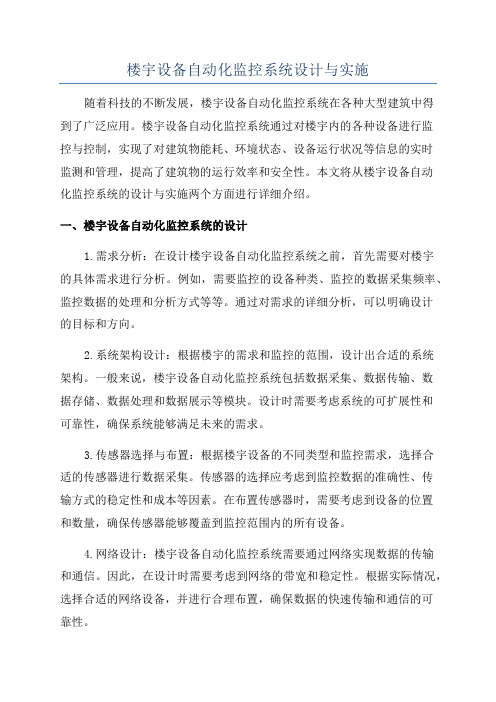 楼宇设备自动化监控系统设计与实施