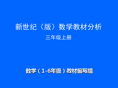 数学三年级上册教材分析课件(PPT 49页)