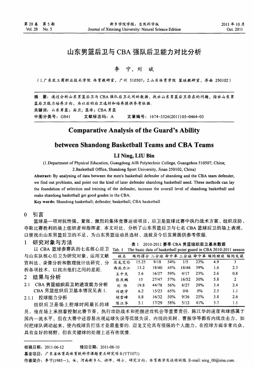 山东男篮后卫与CBA强队后卫能力对比分析