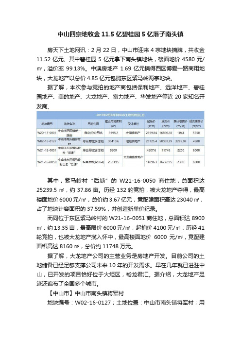 中山四宗地收金11.5亿碧桂园5亿落子南头镇