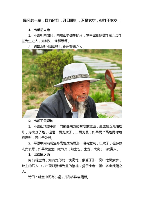 民间老一辈，目力所到，开口即断，不是玄空，但胜于玄空！