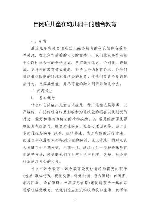 自闭症儿童在幼儿园中的融合教育