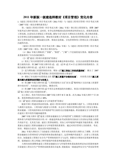 2011年新版一级建造师教材变化