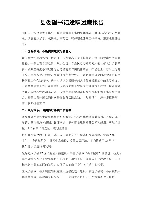 最新-县委副书记述职述廉报告 精品