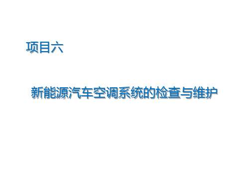 新能源汽车空调系统的检查与维护