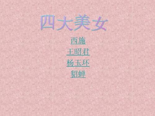 四大美女