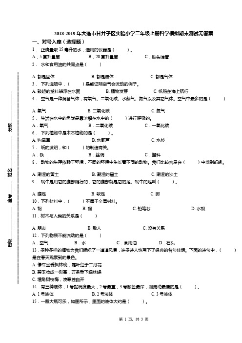 2018-2019年大连市甘井子区实验小学三年级上册科学模拟期末测试无答案