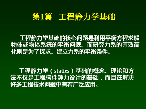 清华大学范钦珊版理论力学复习材料-第1章